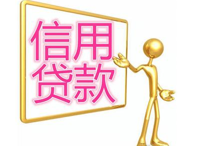 信用贷款